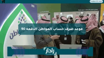 موعد صرف حساب المواطن دفعة مايو 1446 (الدفعة 90).. اعرف الآن وقت الإيداع وخطوات الاستعلام برقم الهوية!!